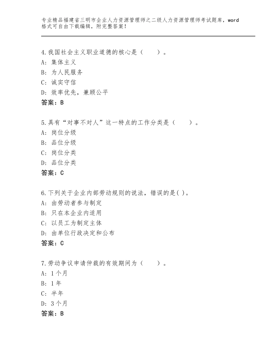 福建省三明市企业人力资源管理师之二级人力资源管理师考试题库大全必考题_第2页