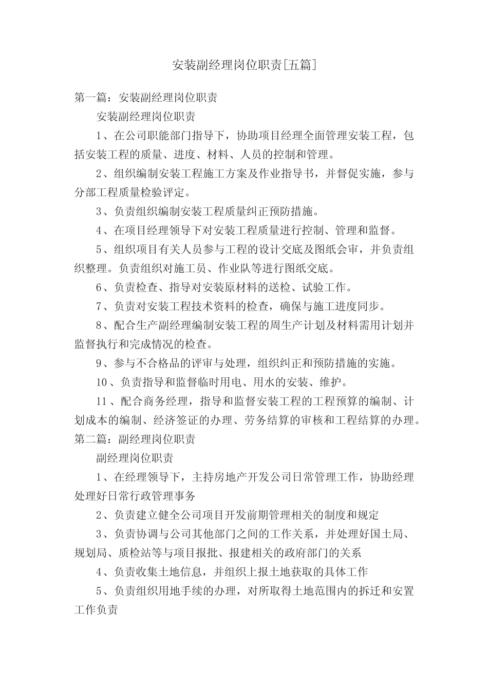 安装副经理岗位职责[五] _第1页
