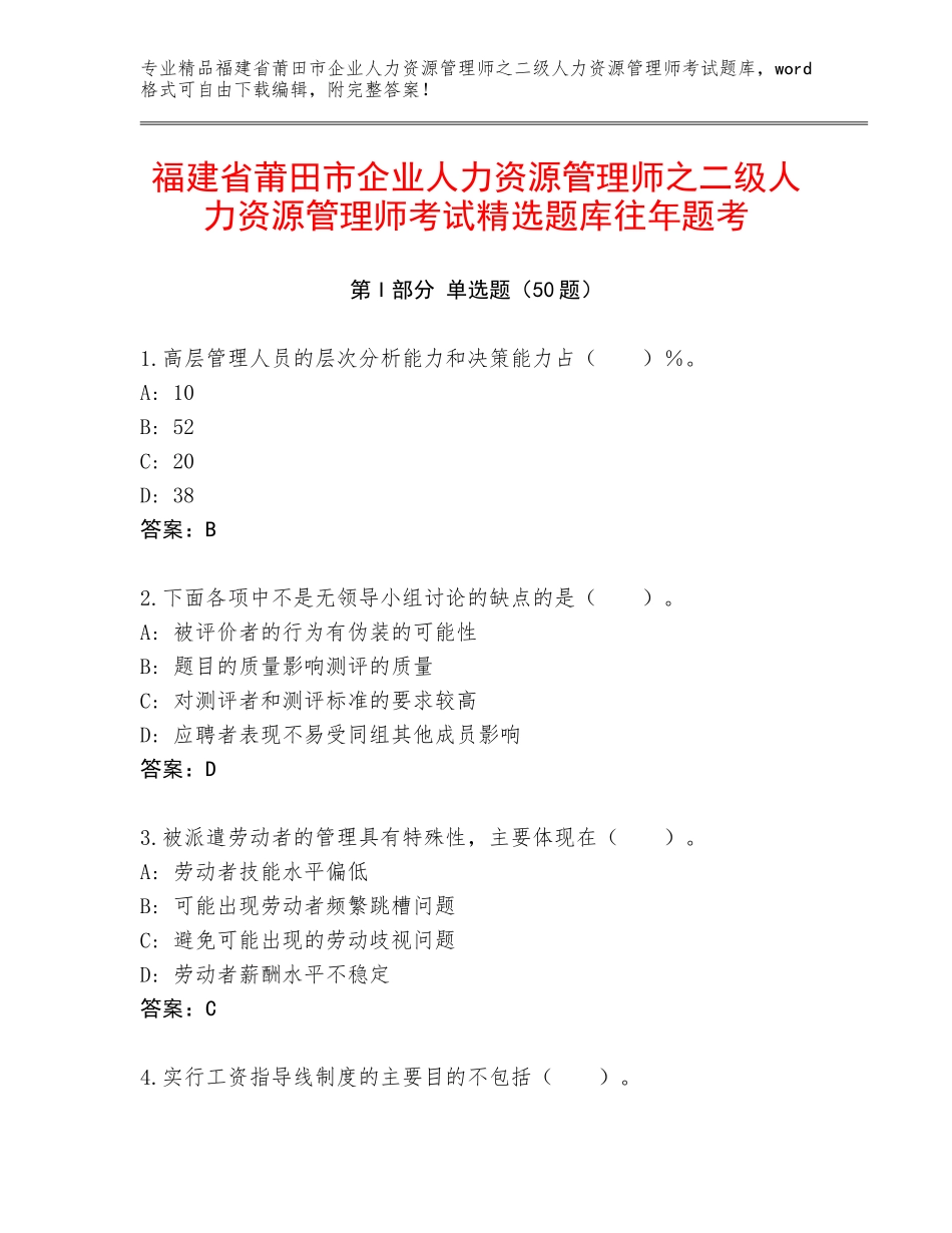 福建省莆田市企业人力资源管理师之二级人力资源管理师考试精选题库往年题考_第1页