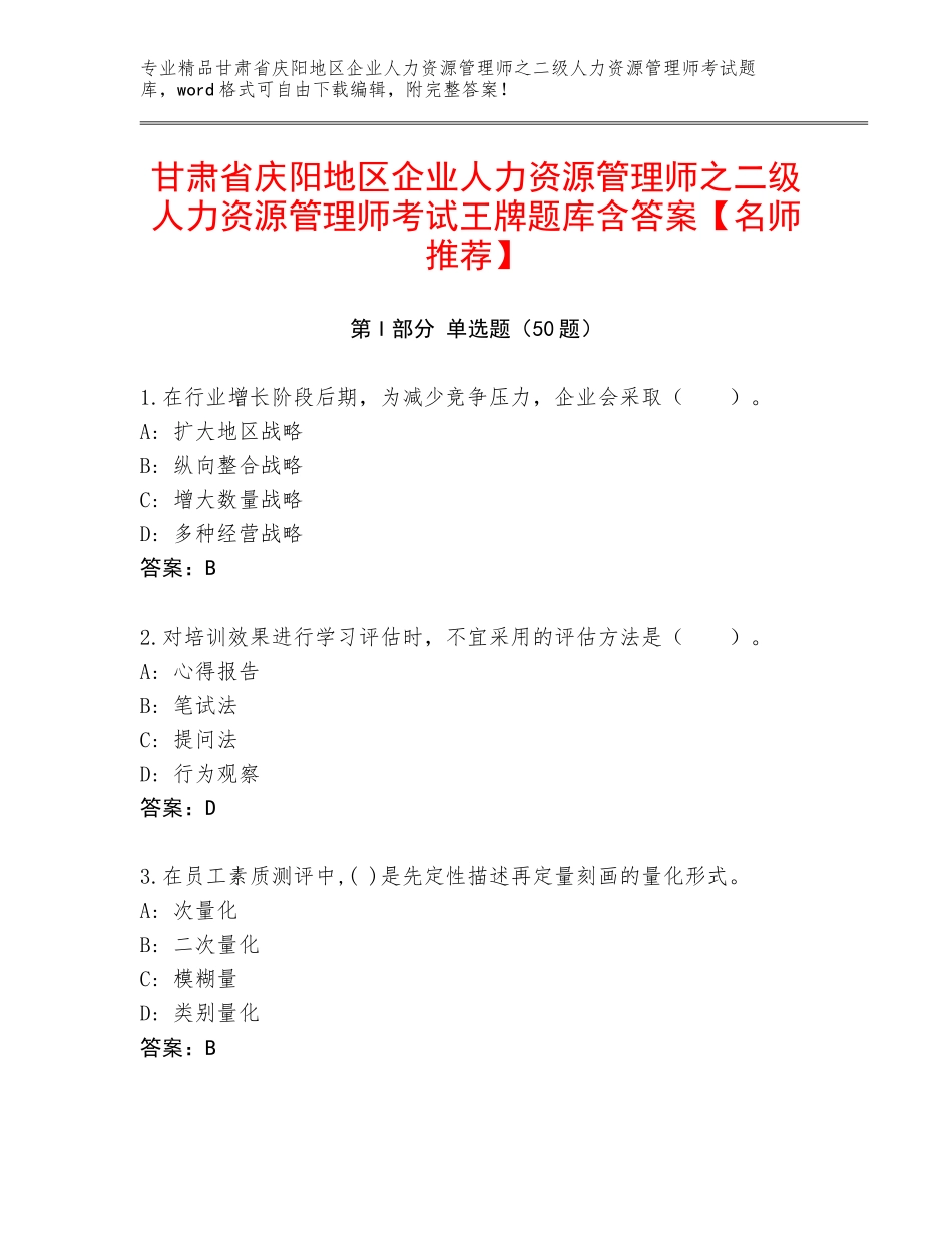 甘肃省庆阳地区企业人力资源管理师之二级人力资源管理师考试王牌题库含答案【名师推荐】_第1页