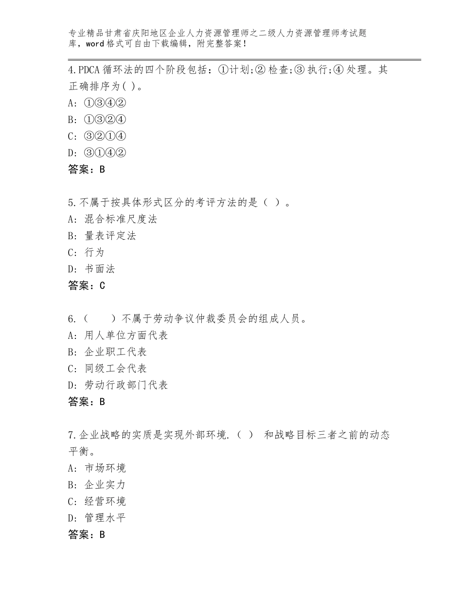 甘肃省庆阳地区企业人力资源管理师之二级人力资源管理师考试王牌题库含答案【名师推荐】_第2页