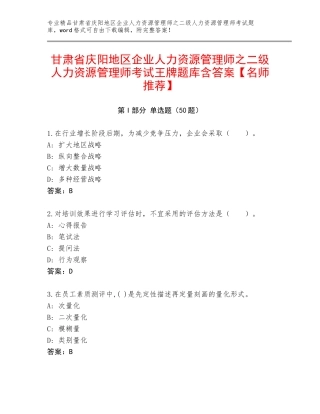 甘肃省庆阳地区企业人力资源管理师之二级人力资源管理师考试王牌题库含答案【名师推荐】