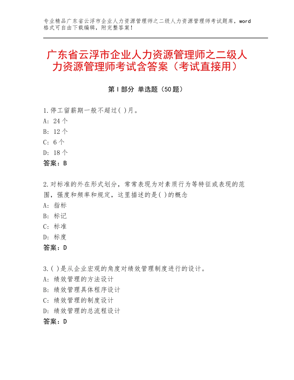 广东省云浮市企业人力资源管理师之二级人力资源管理师考试含答案（考试直接用）_第1页