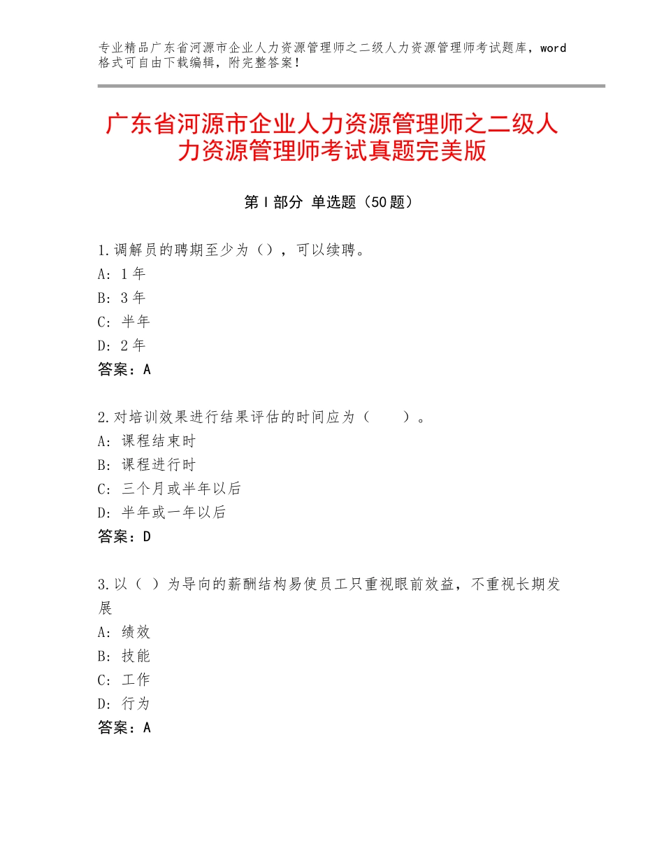 广东省河源市企业人力资源管理师之二级人力资源管理师考试真题完美版_第1页