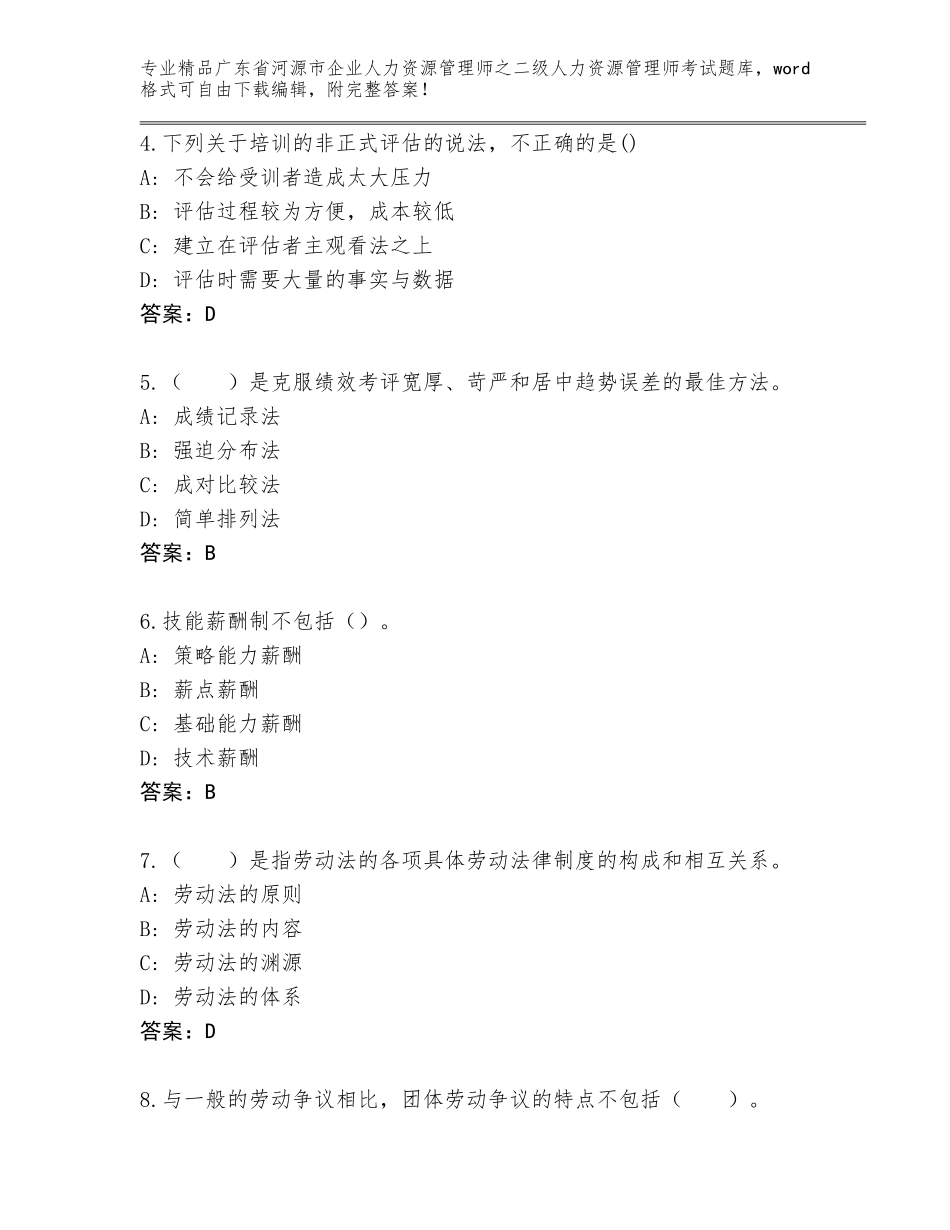 广东省河源市企业人力资源管理师之二级人力资源管理师考试真题完美版_第2页