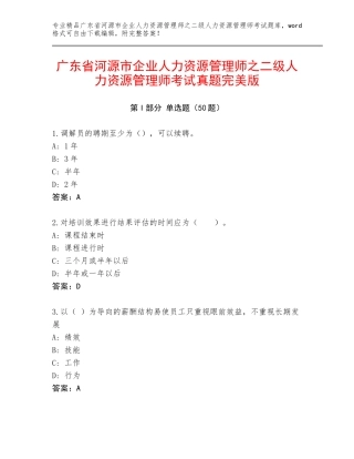 广东省河源市企业人力资源管理师之二级人力资源管理师考试真题完美版