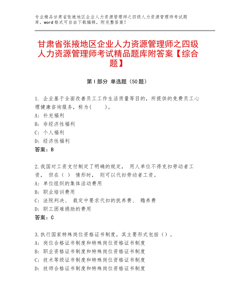 甘肃省张掖地区企业人力资源管理师之四级人力资源管理师考试精品题库附答案【综合题】_第1页