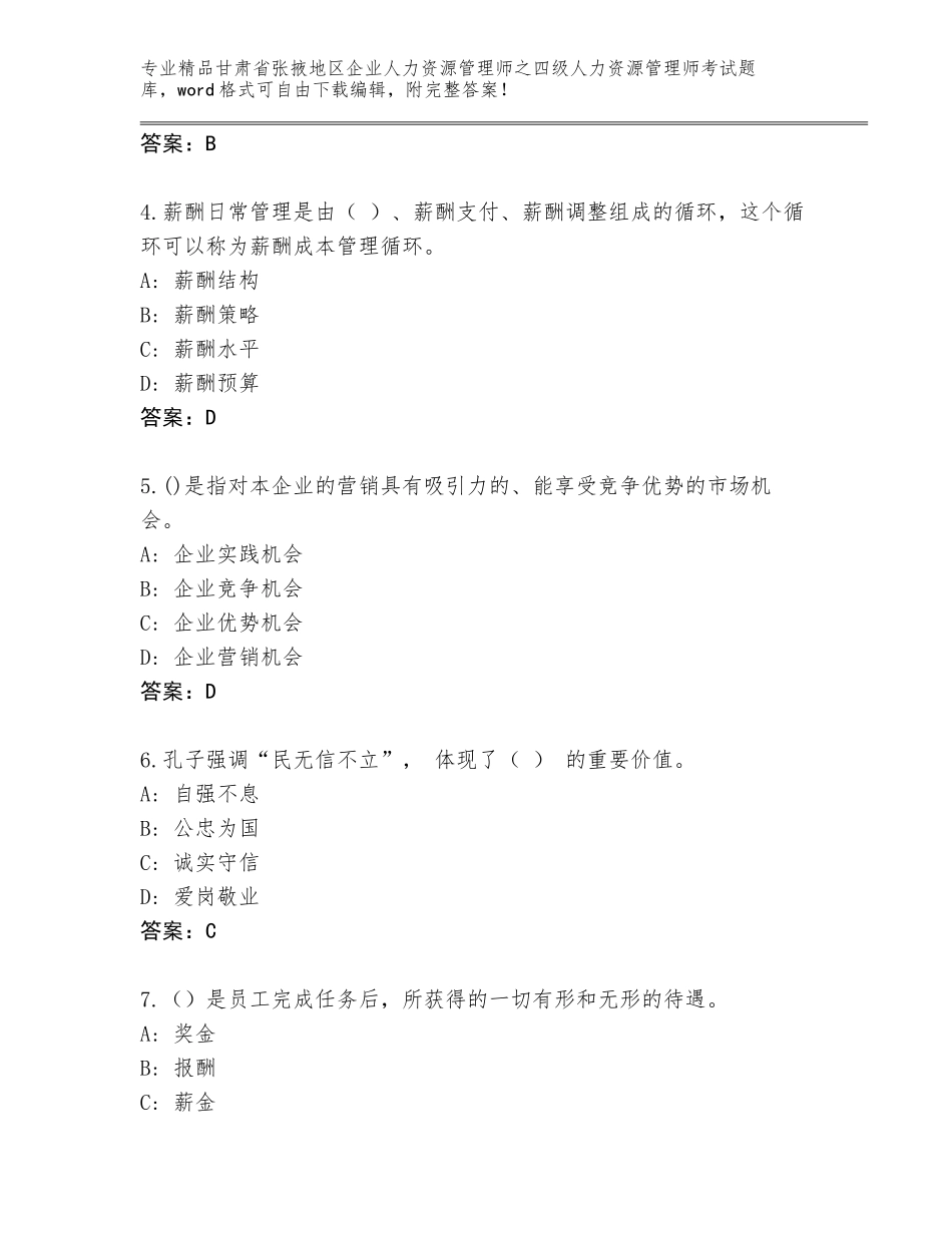甘肃省张掖地区企业人力资源管理师之四级人力资源管理师考试精品题库附答案【综合题】_第2页