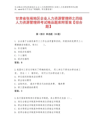 甘肃省张掖地区企业人力资源管理师之四级人力资源管理师考试精品题库附答案【综合题】