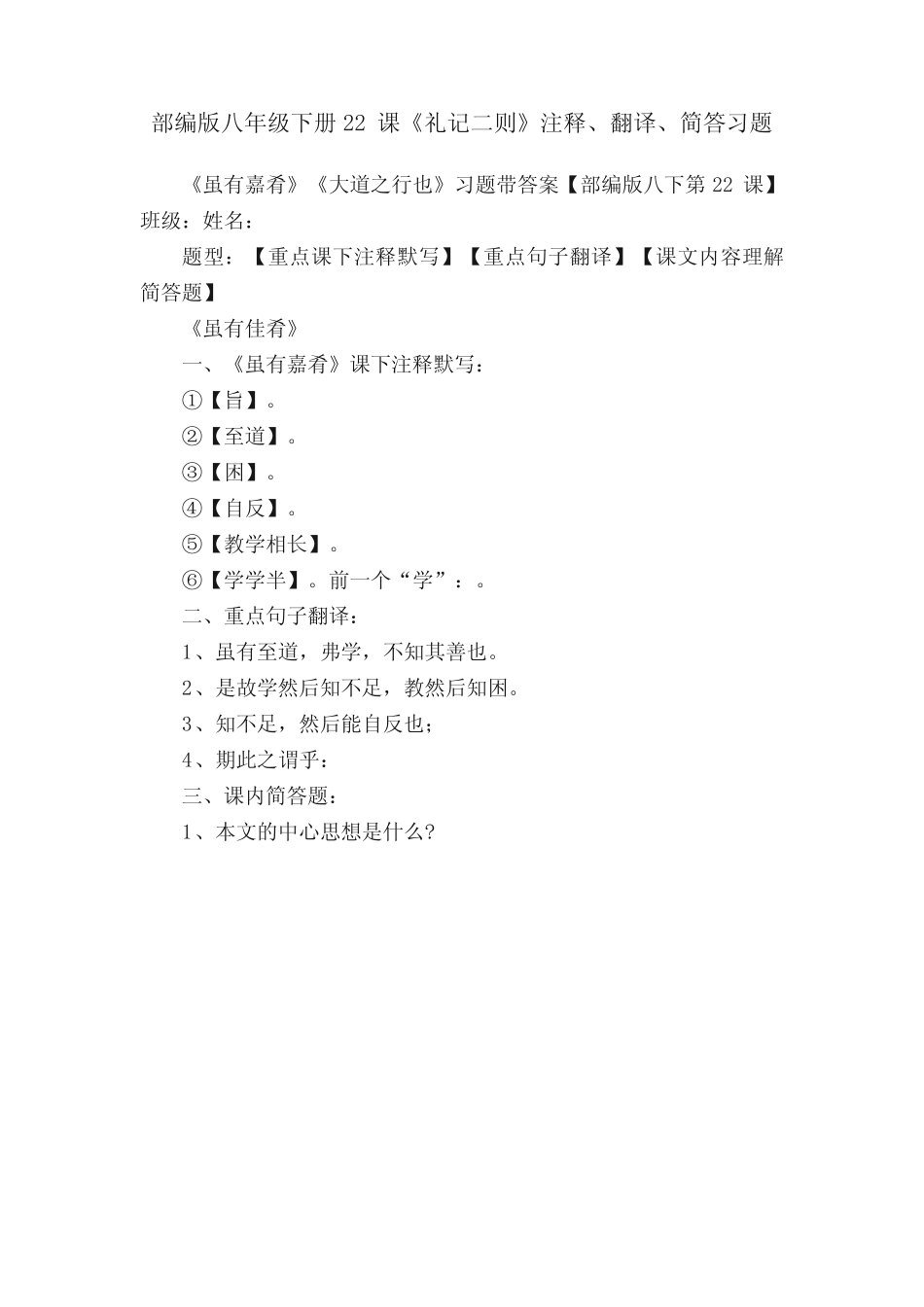 部编版八年级下册22课《礼记二则》注释、翻译、简答习题 _第1页