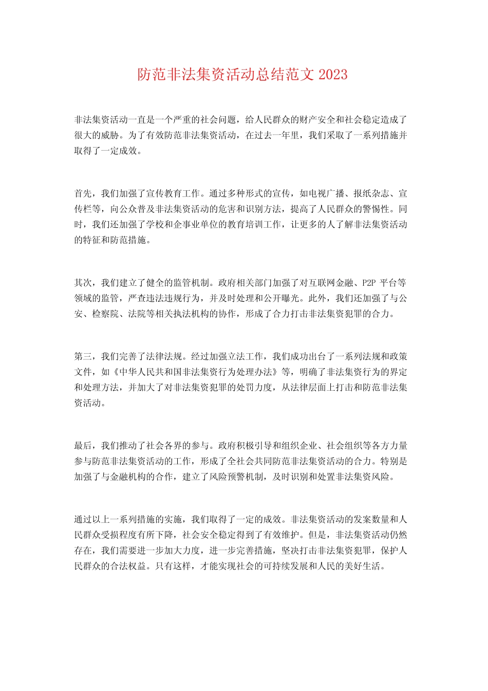 防范非法集资活动总结范文2023_第1页