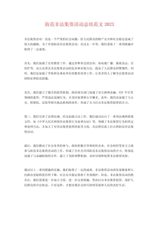 防范非法集资活动总结范文2023