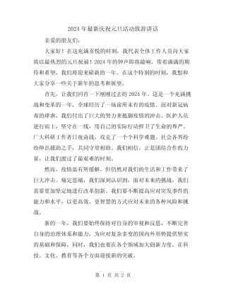 2024年最新庆祝元旦活动致辞讲话