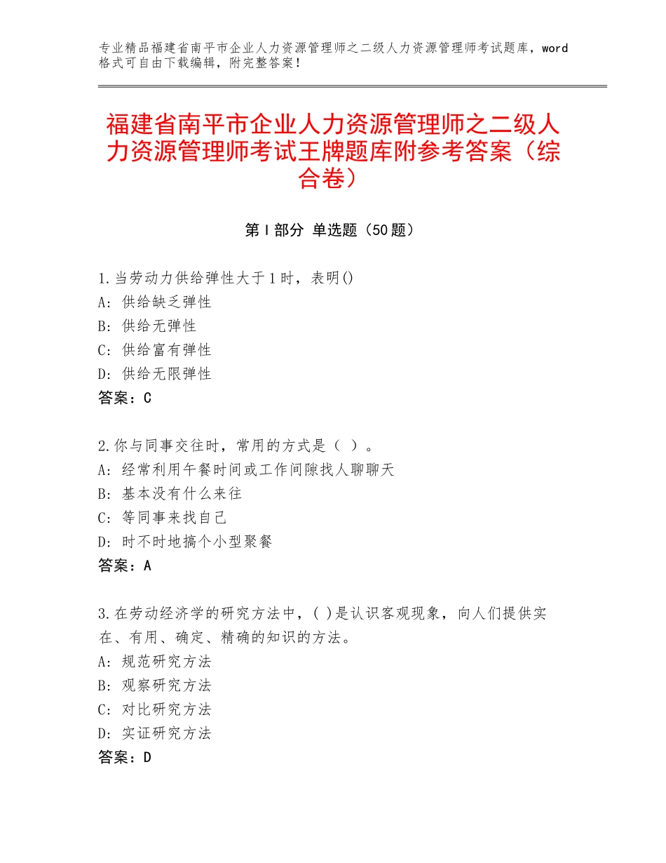 福建省南平市企业人力资源管理师之二级人力资源管理师考试王牌题库附参考答案（综合卷）_第1页