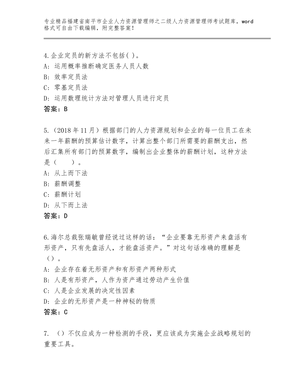 福建省南平市企业人力资源管理师之二级人力资源管理师考试王牌题库附参考答案（综合卷）_第2页