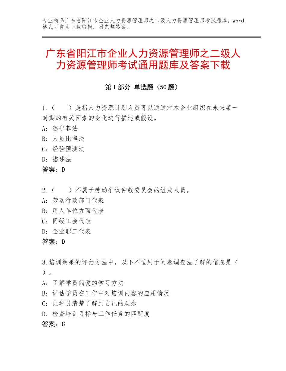 广东省阳江市企业人力资源管理师之二级人力资源管理师考试通用题库及答案下载_第1页