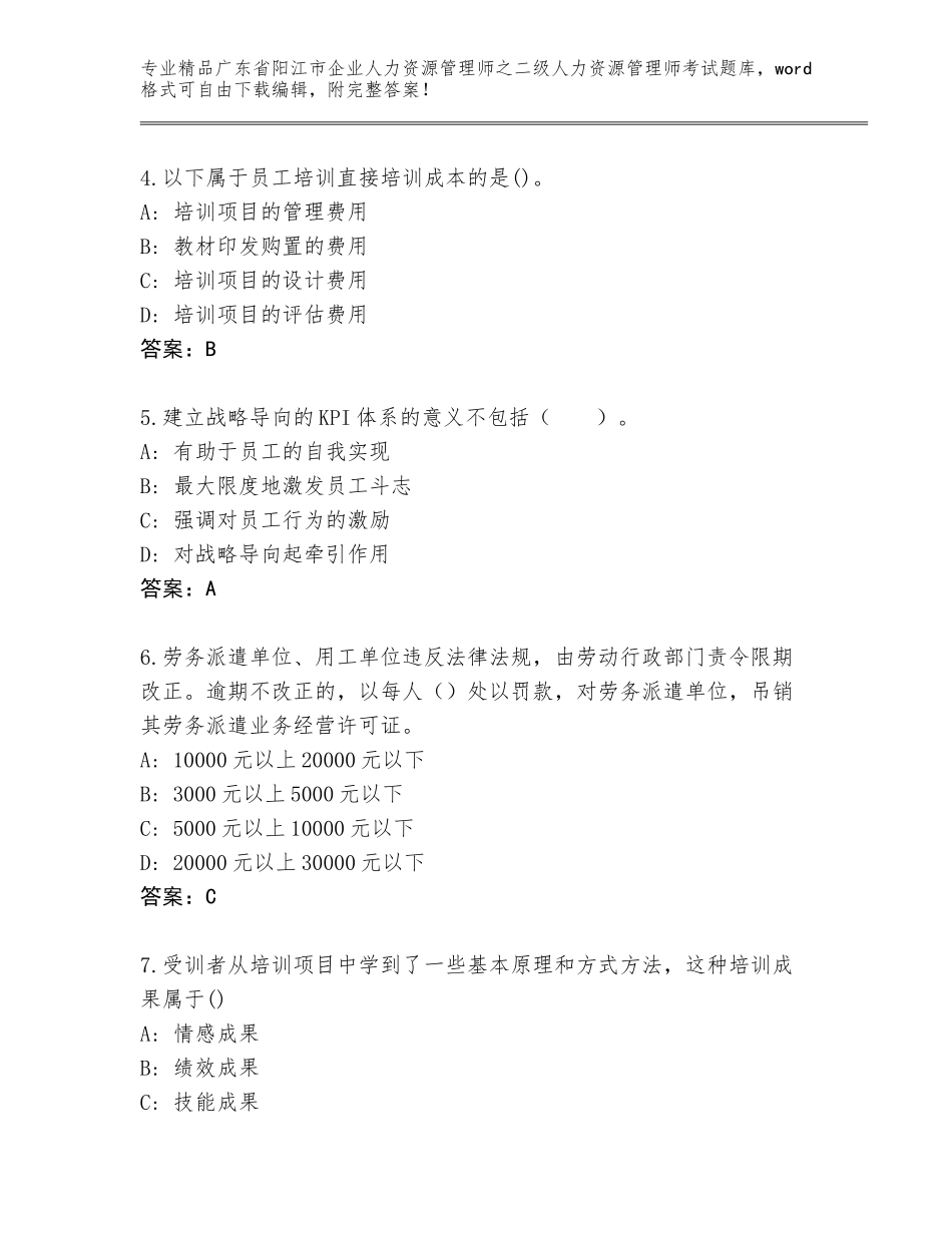 广东省阳江市企业人力资源管理师之二级人力资源管理师考试通用题库及答案下载_第2页