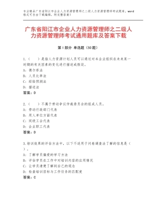 广东省阳江市企业人力资源管理师之二级人力资源管理师考试通用题库及答案下载