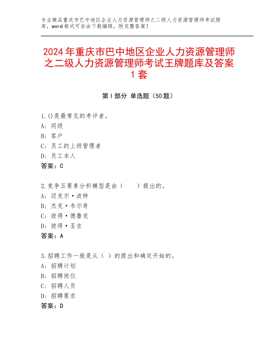 2024年重庆市巴中地区企业人力资源管理师之二级人力资源管理师考试王牌题库及答案1套_第1页