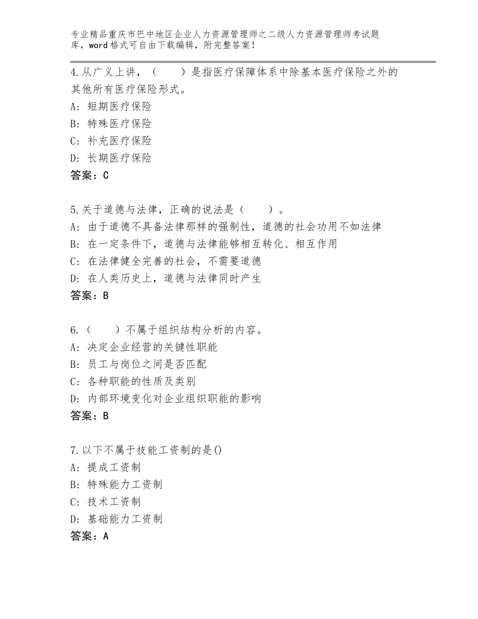 2024年重庆市巴中地区企业人力资源管理师之二级人力资源管理师考试王牌题库及答案1套_第2页