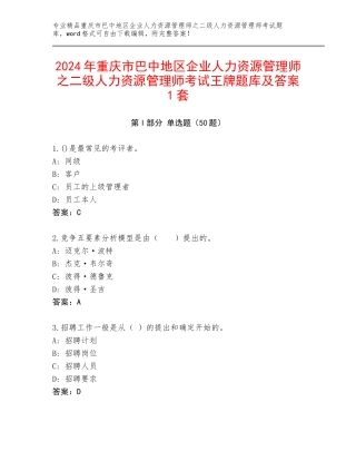 2024年重庆市巴中地区企业人力资源管理师之二级人力资源管理师考试王牌题库及答案1套
