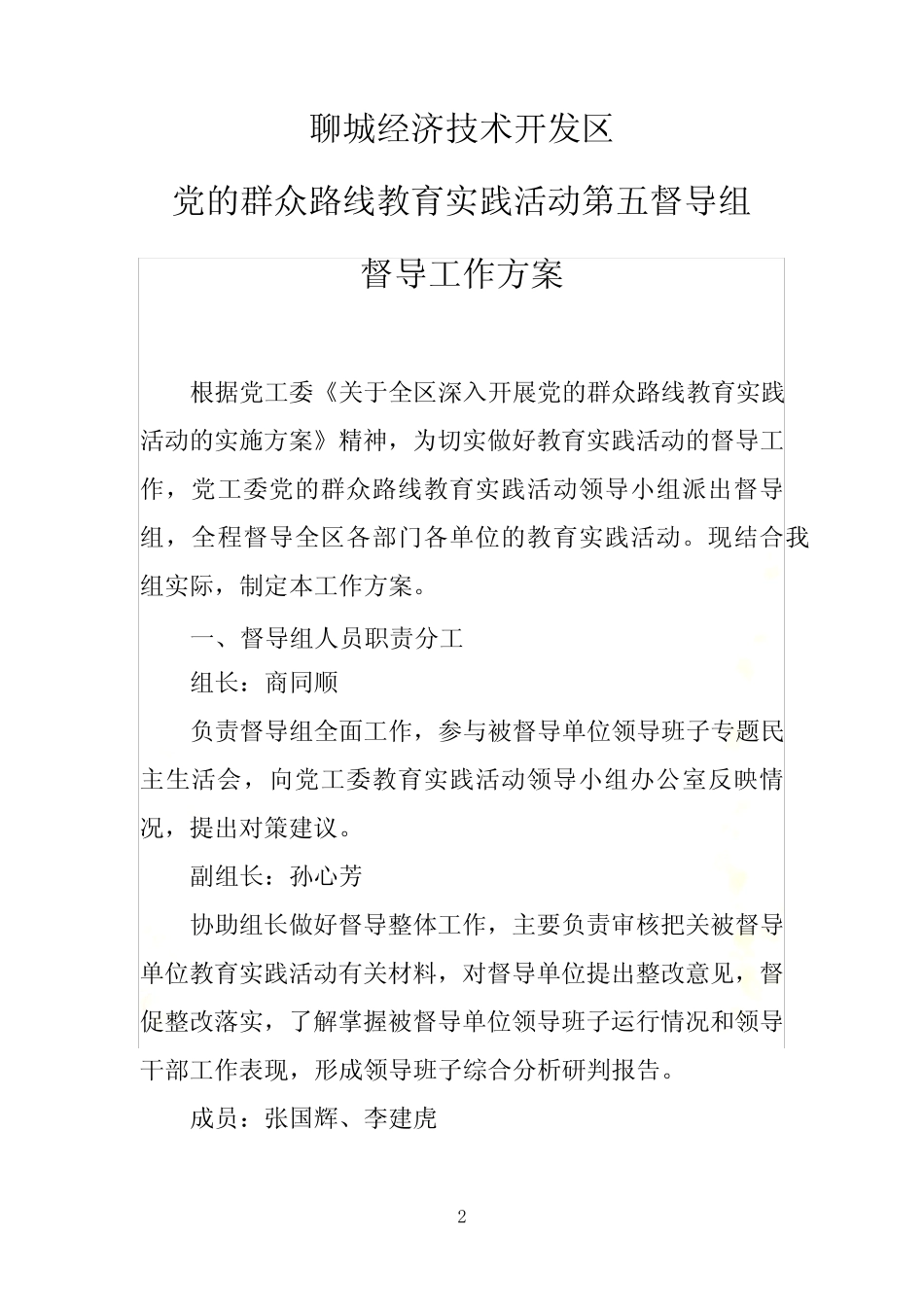 第五督导组督导工作方案(初定稿)_第2页