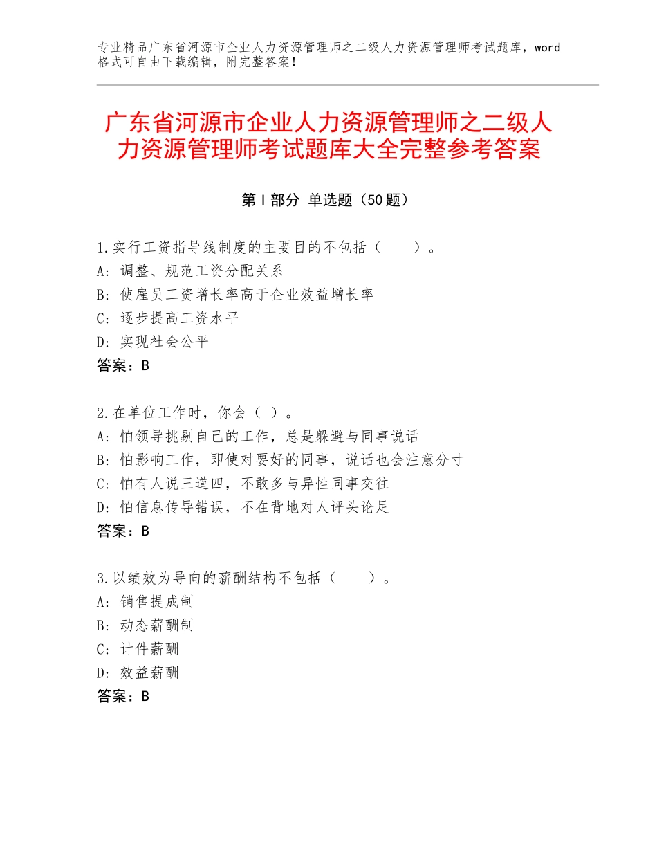 广东省河源市企业人力资源管理师之二级人力资源管理师考试题库大全完整参考答案_第1页