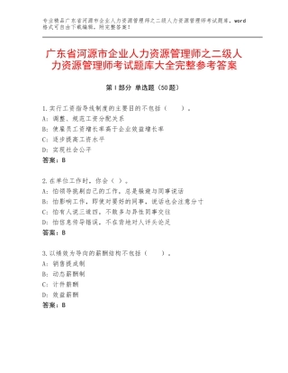广东省河源市企业人力资源管理师之二级人力资源管理师考试题库大全完整参考答案