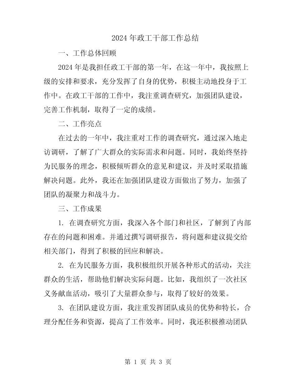 2024年政工干部工作总结_第1页