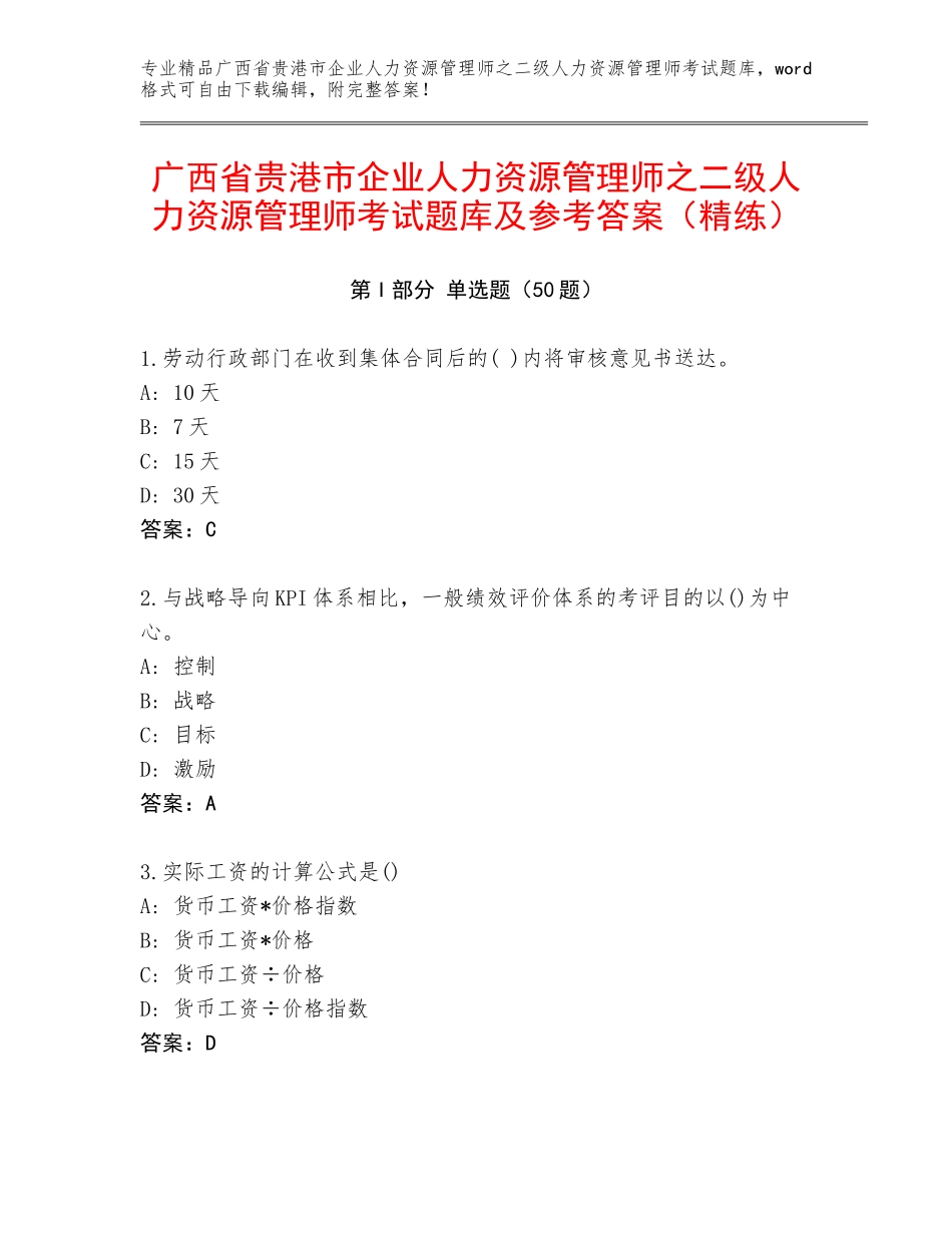 广西省贵港市企业人力资源管理师之二级人力资源管理师考试题库及参考答案（精练）_第1页