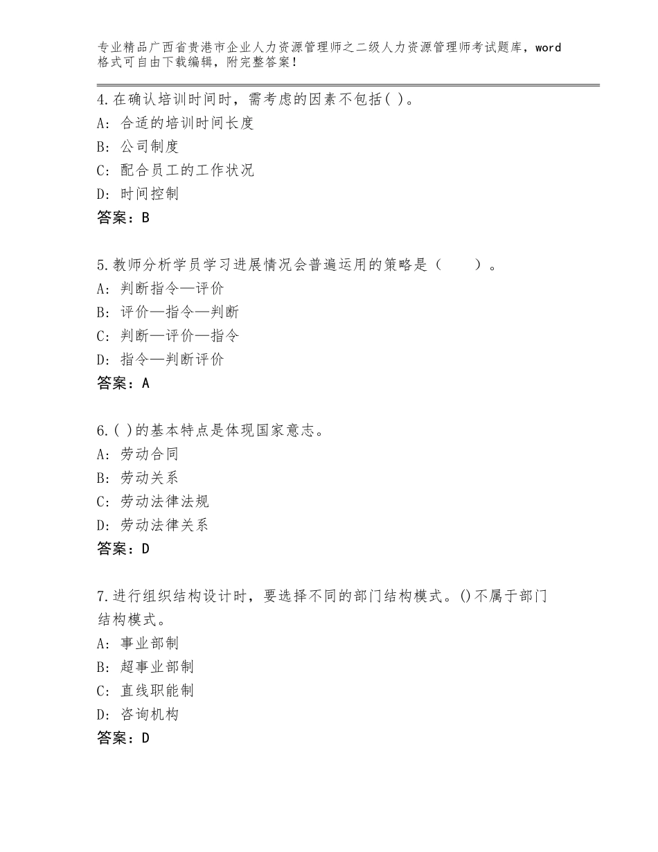 广西省贵港市企业人力资源管理师之二级人力资源管理师考试题库及参考答案（精练）_第2页
