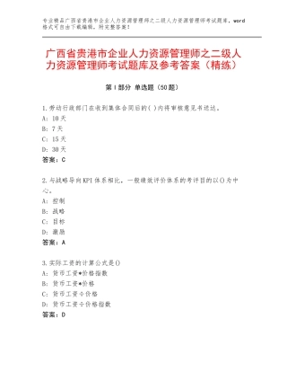 广西省贵港市企业人力资源管理师之二级人力资源管理师考试题库及参考答案（精练）