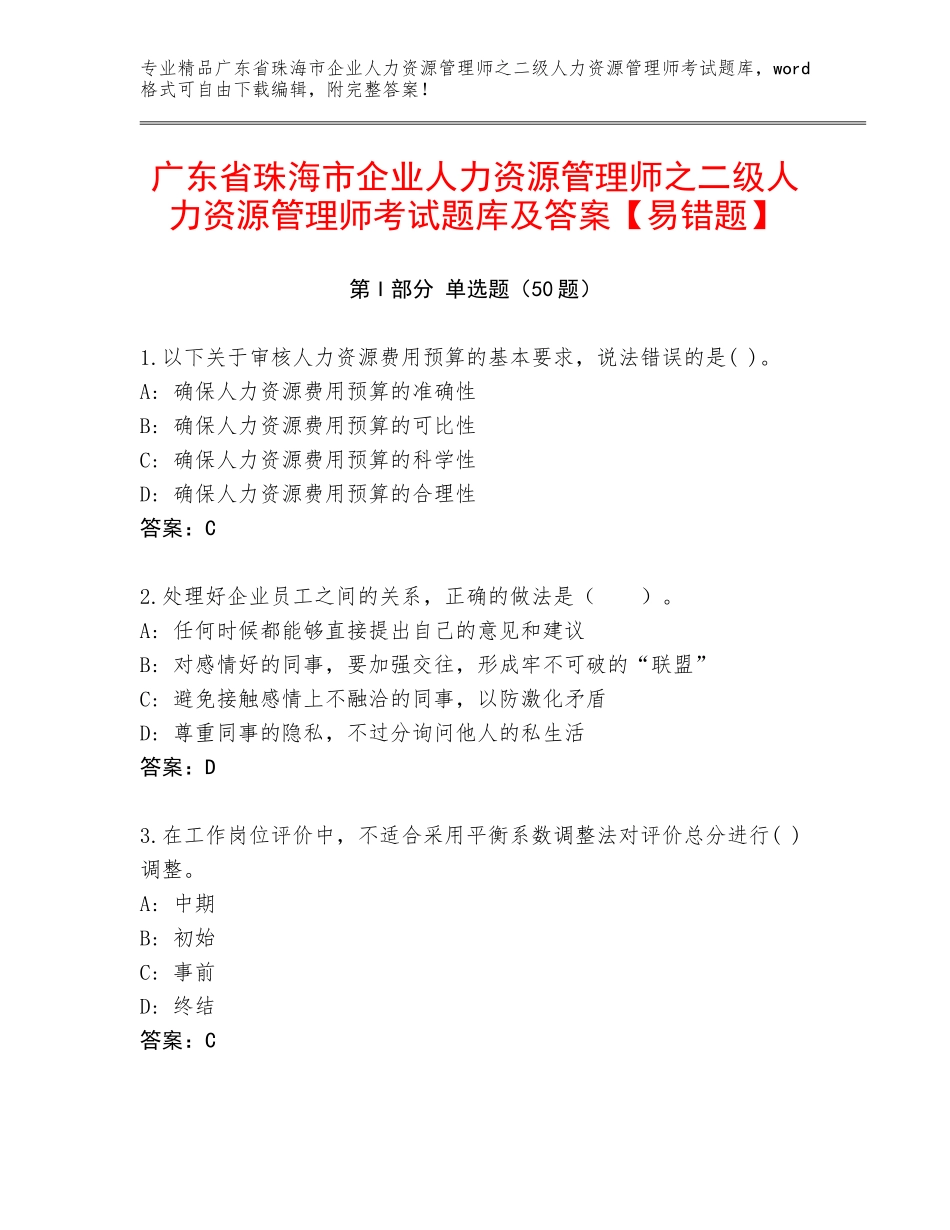 广东省珠海市企业人力资源管理师之二级人力资源管理师考试题库及答案【易错题】_第1页