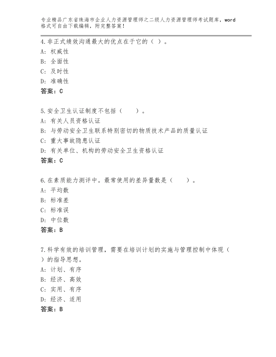 广东省珠海市企业人力资源管理师之二级人力资源管理师考试题库及答案【易错题】_第2页