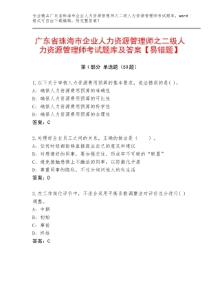 广东省珠海市企业人力资源管理师之二级人力资源管理师考试题库及答案【易错题】