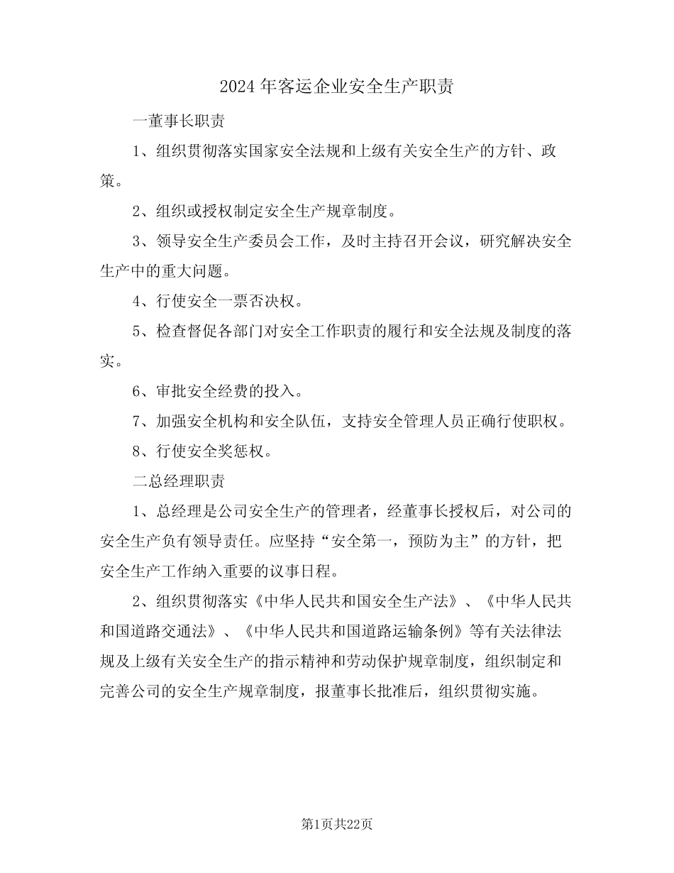 2024年客运企业安全生产职责(四) _第1页