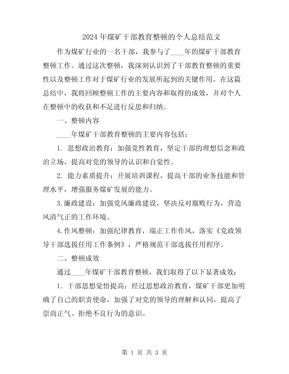 2024年煤矿干部教育整顿的个人总结范文_第1页