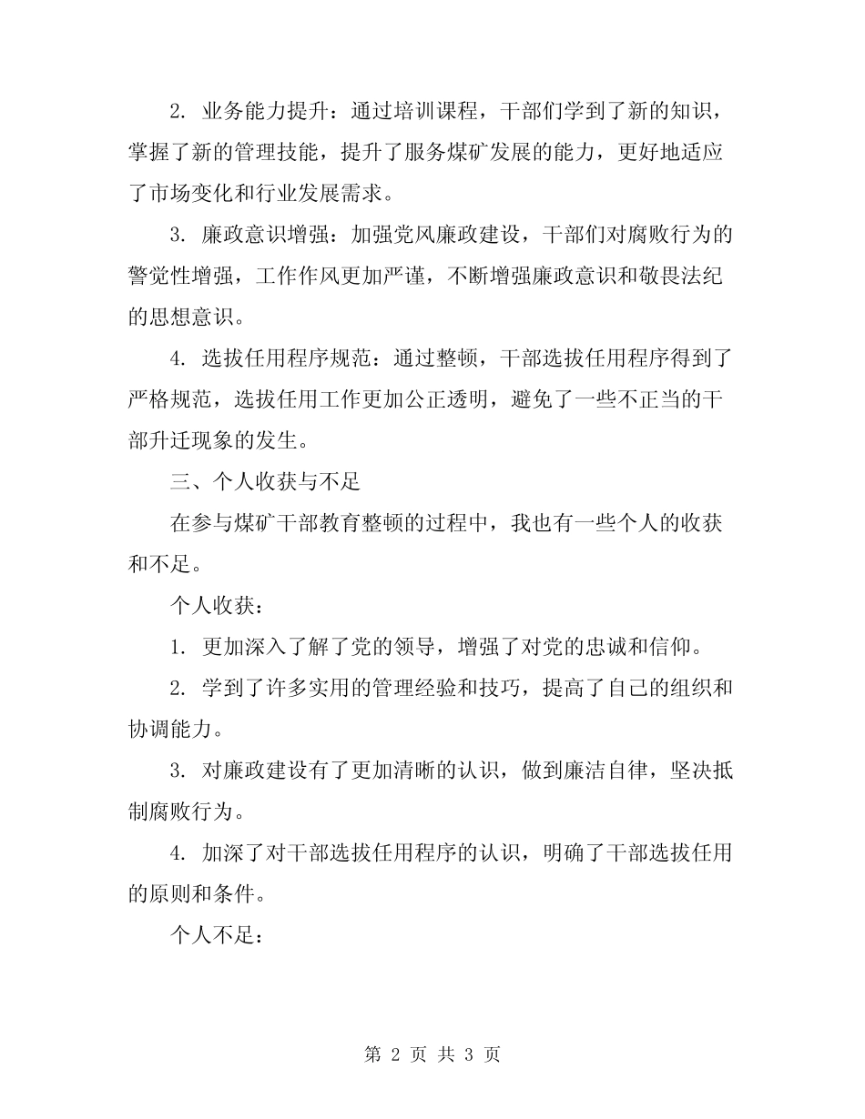 2024年煤矿干部教育整顿的个人总结范文_第2页