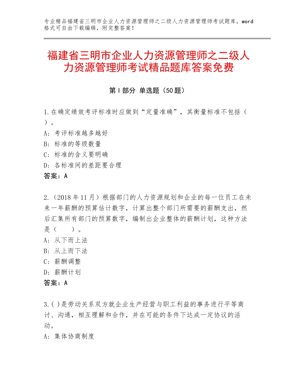 福建省三明市企业人力资源管理师之二级人力资源管理师考试精品题库答案免费_第1页