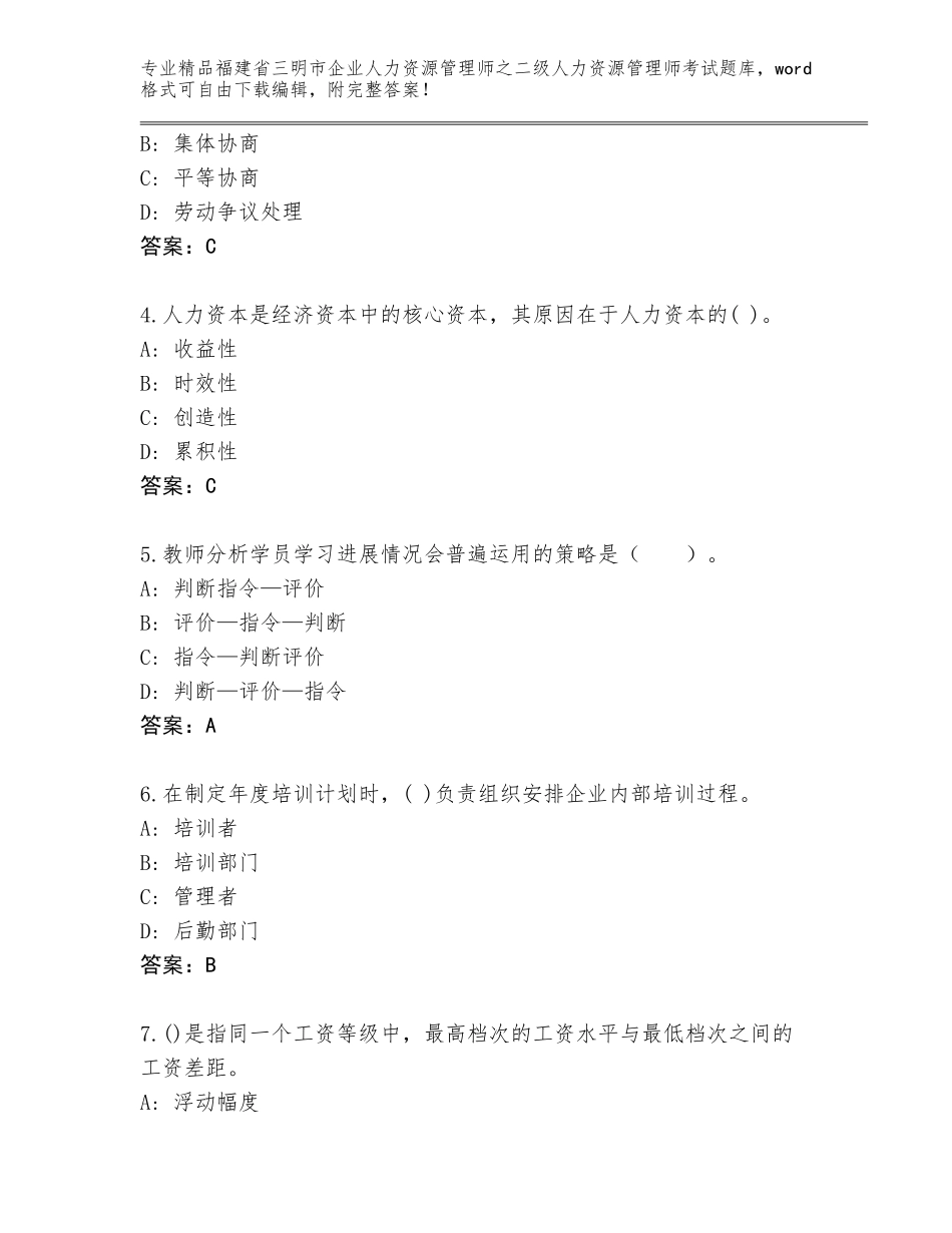 福建省三明市企业人力资源管理师之二级人力资源管理师考试精品题库答案免费_第2页