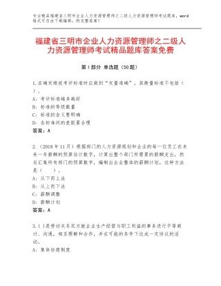 福建省三明市企业人力资源管理师之二级人力资源管理师考试精品题库答案免费