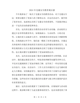 2024年交通安全教育观后感 