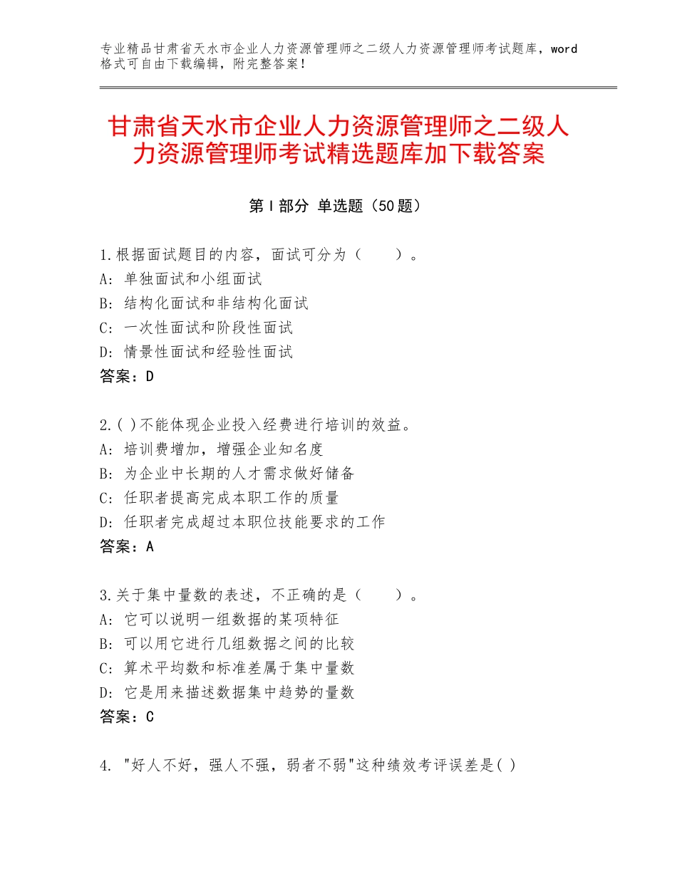 甘肃省天水市企业人力资源管理师之二级人力资源管理师考试精选题库加下载答案_第1页