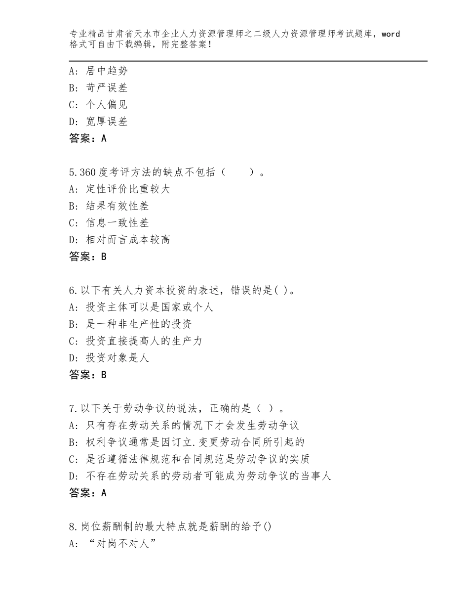 甘肃省天水市企业人力资源管理师之二级人力资源管理师考试精选题库加下载答案_第2页