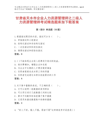 甘肃省天水市企业人力资源管理师之二级人力资源管理师考试精选题库加下载答案