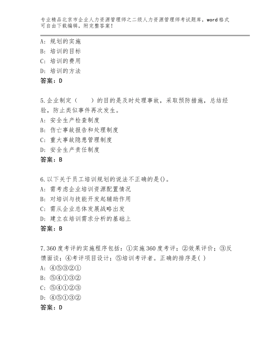 北京市企业人力资源管理师之二级人力资源管理师考试精选题库【巩固】_第2页