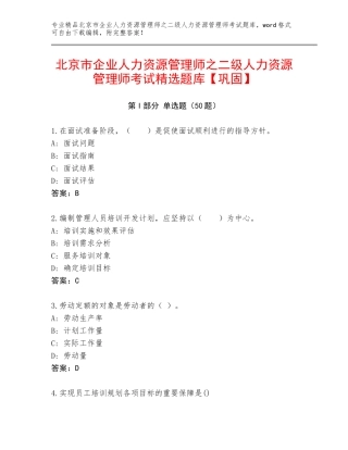 北京市企业人力资源管理师之二级人力资源管理师考试精选题库【巩固】