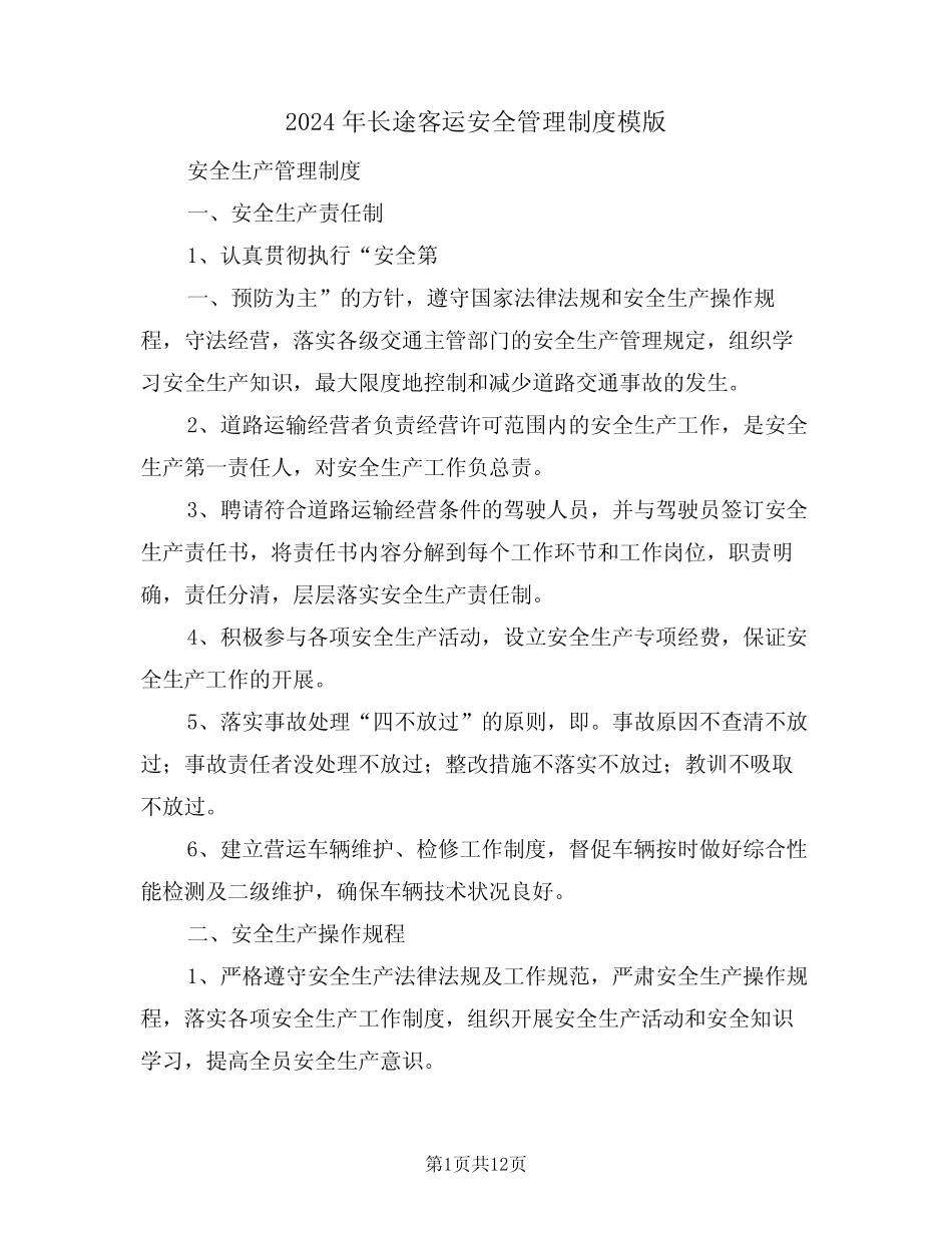 2024年长途客运安全管理制度模版(四) _第1页