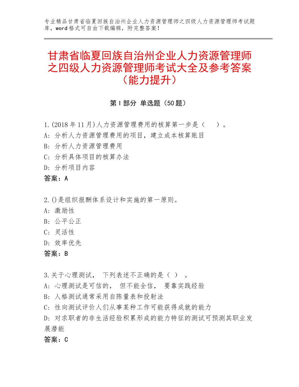 甘肃省临夏回族自治州企业人力资源管理师之四级人力资源管理师考试大全及参考答案（能力提升）_第1页