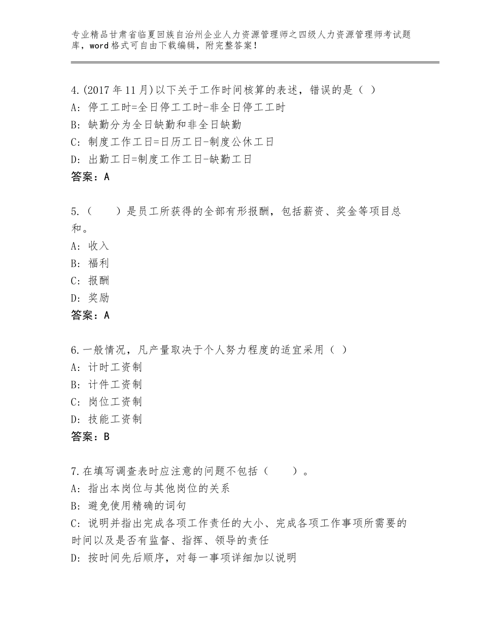 甘肃省临夏回族自治州企业人力资源管理师之四级人力资源管理师考试大全及参考答案（能力提升）_第2页